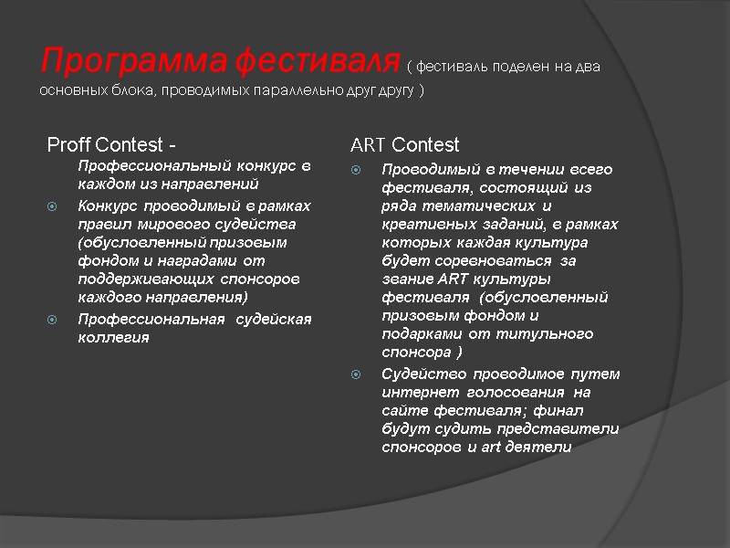 Программа фестиваля ( фестиваль поделен на два основных блока, проводимых параллельно друг другу )